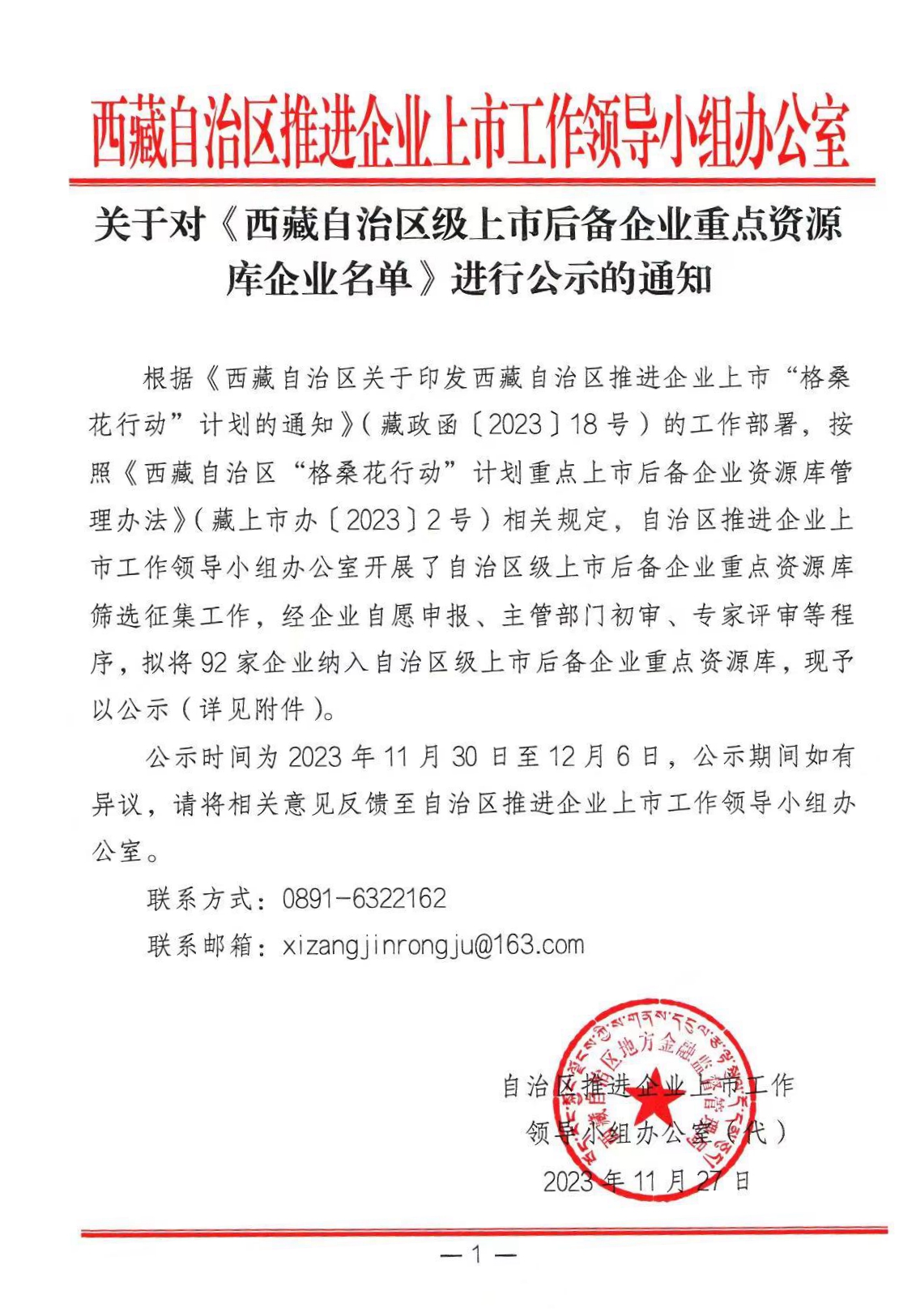 关于对《西藏自治区级上市后备企业重点资源库企业名单》进行公示的通知